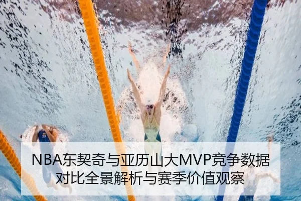 NBA东契奇与亚历山大MVP竞争数据对比全景解析与赛季价值观察