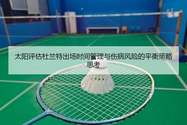 太阳评估杜兰特出场时间管理与伤病风险的平衡策略思考