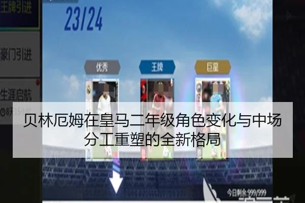 贝林厄姆在皇马二年级角色变化与中场分工重塑的全新格局