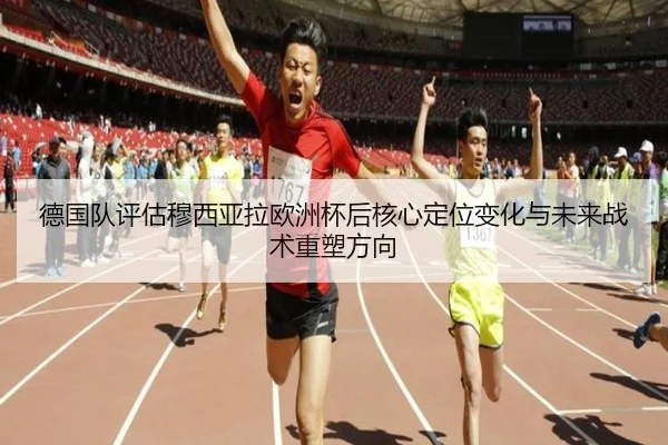 德国队评估穆西亚拉欧洲杯后核心定位变化与未来战术重塑方向