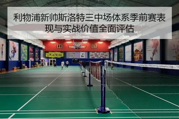 利物浦新帅斯洛特三中场体系季前赛表现与实战价值全面评估