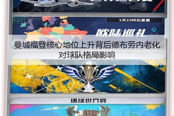 曼城福登核心地位上升背后德布劳内老化对球队格局影响