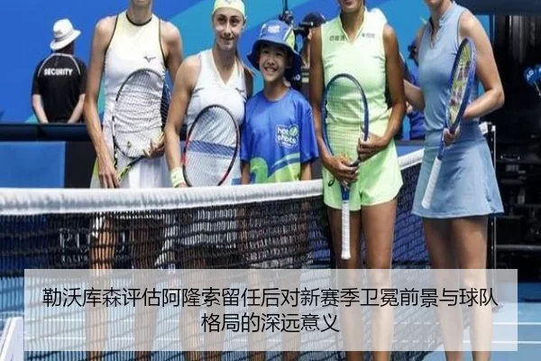 勒沃库森评估阿隆索留任后对新赛季卫冕前景与球队格局的深远意义