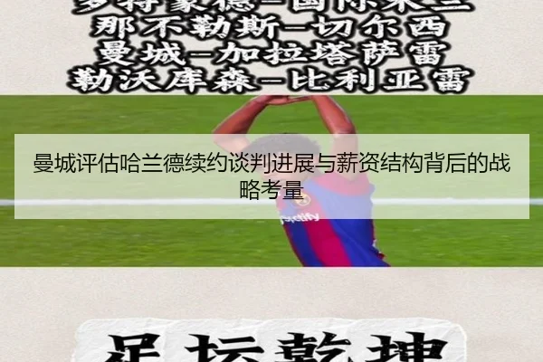 曼城评估哈兰德续约谈判进展与薪资结构背后的战略考量