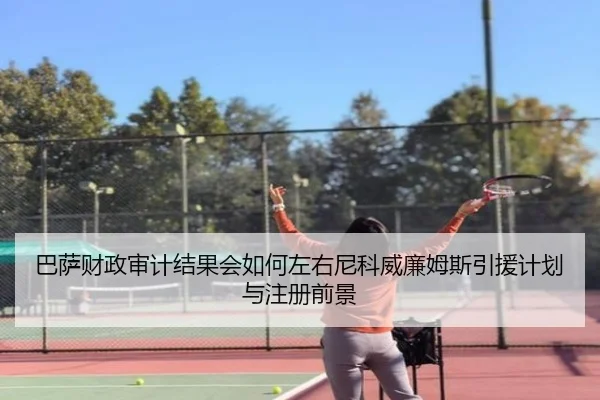 巴萨财政审计结果会如何左右尼科威廉姆斯引援计划与注册前景