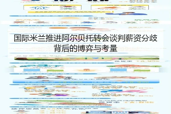 国际米兰推进阿尔贝托转会谈判薪资分歧背后的博弈与考量